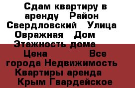 Сдам квартиру в аренду › Район ­ Свердловский › Улица ­ Овражная › Дом ­ 7 › Этажность дома ­ 5 › Цена ­ 11 500 - Все города Недвижимость » Квартиры аренда   . Крым,Гвардейское